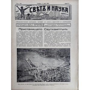 Списание "Святъ и наука" | Пристанището Саутхамптън | 1941-05-01 